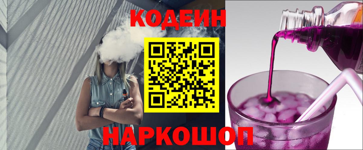 Рузаевка  Кодеиновый сироп Lean Purple Drank  Вход с VPN 
