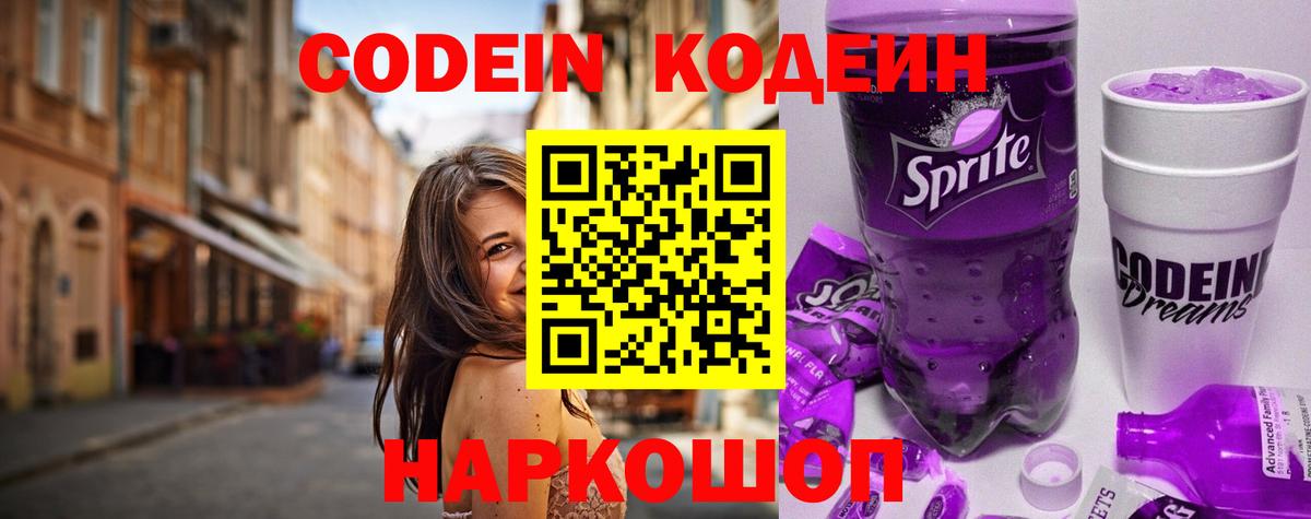 Codein напиток Lean (лин) Рузаевка